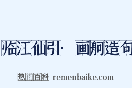 临江仙引·画舸造句是什么意思的图片